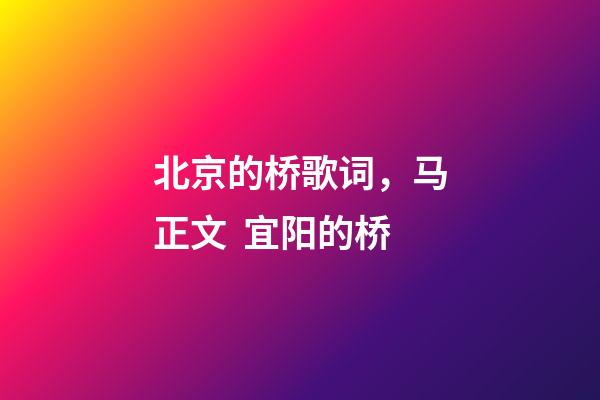 北京的桥歌词，马正文  宜阳的桥-第1张-观点-玄机派